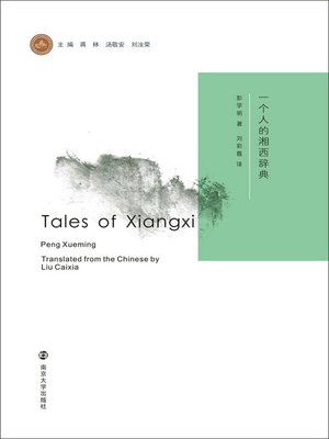 cover image of 一个人的湘西辞典=Tales of Xiangxi: 英文